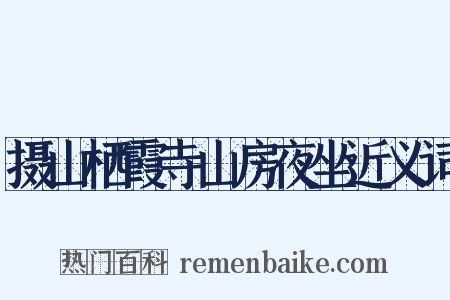 摄山栖霞寺山房夜坐近义词是什么意思的图片